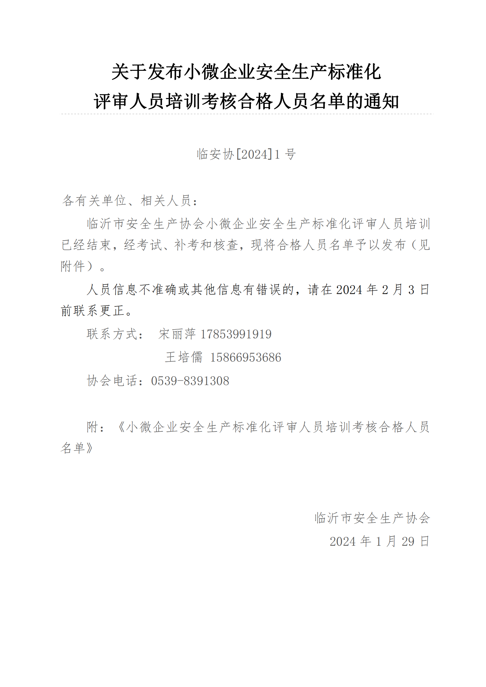 關于發布小微企業安全生產標準化 評審人員培訓考核合格人員名單的通知